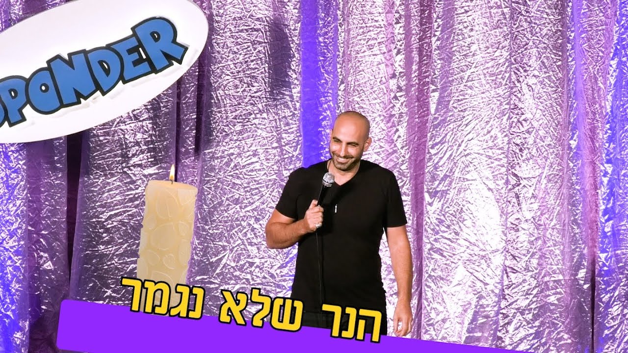 סטנדאפ יוחאי ספונדר - הנר שלא נגמר