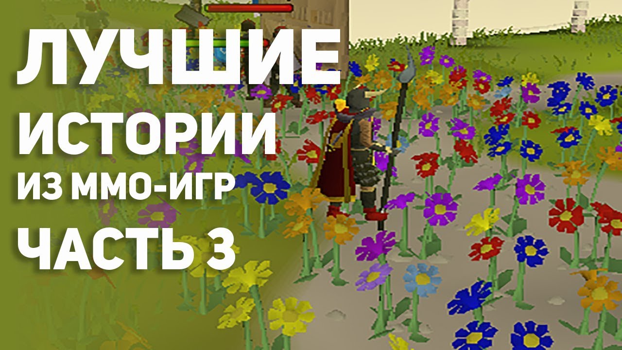 Лучшие истории из MMO - игр. Часть 3. Топ.