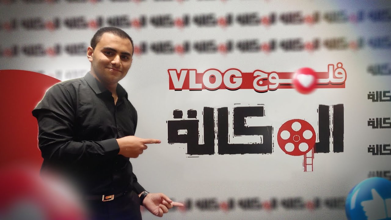 VLOG في ملتقي الوكالة للأفلام ❤️🎥🎬