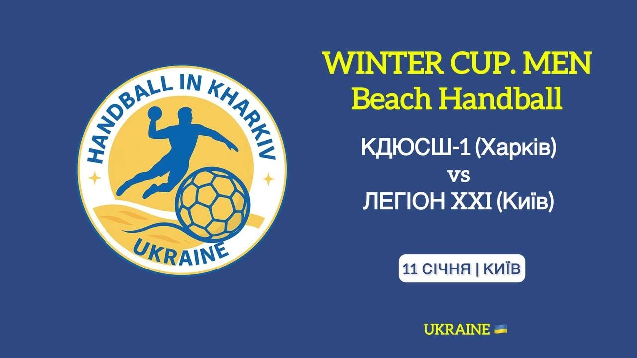 КДЮСШ-1 (Харків) - ЛЕГІОН XXI (Київ) | Winter Beach Handball Cup (Men) 11.01.2026