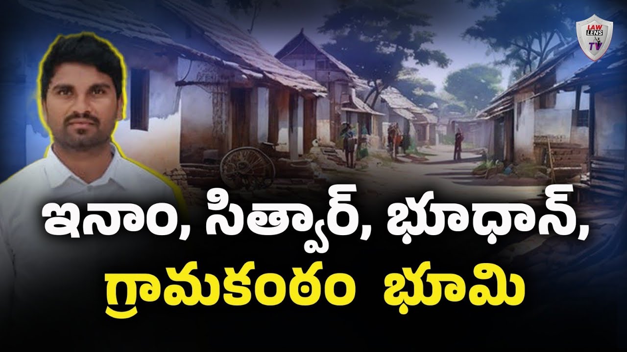 ఇనాం భూమి | సేత్వార్ పట్టా | భూదాన్ భూమి | గ్రామ కంఠం భూమి – కొనుగోలు చేయవచ్చా..? | కోర్ట్ తీర్పులు|