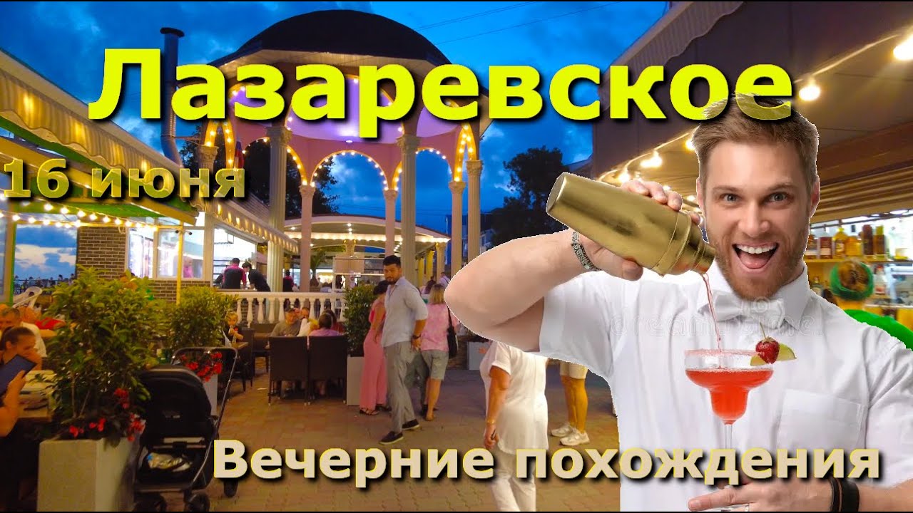 Сочи Лазаревское 17 июня 2024, Лазаревское кафе, Лазаревское ночные клубы, вечерняя жизнь
