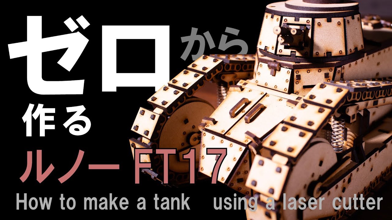 レーザーカッタで作るルノー【FT-17】戦車 How to make a tank【FT-17】 using a laser cutter