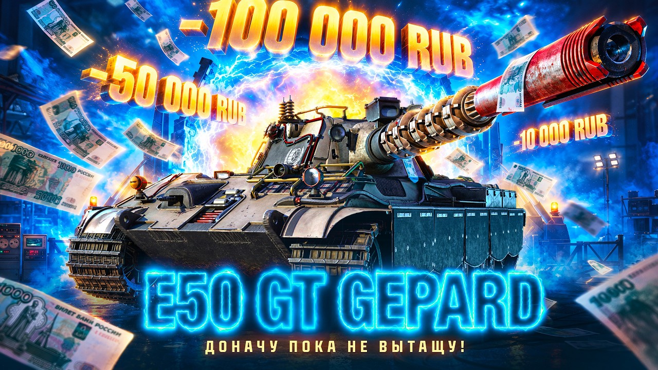 ТАЩИМ ИЗ ПОРТАЛА - E 50 GT GEPARD, BOBR, ZZT-58 И ДРУГИЕ