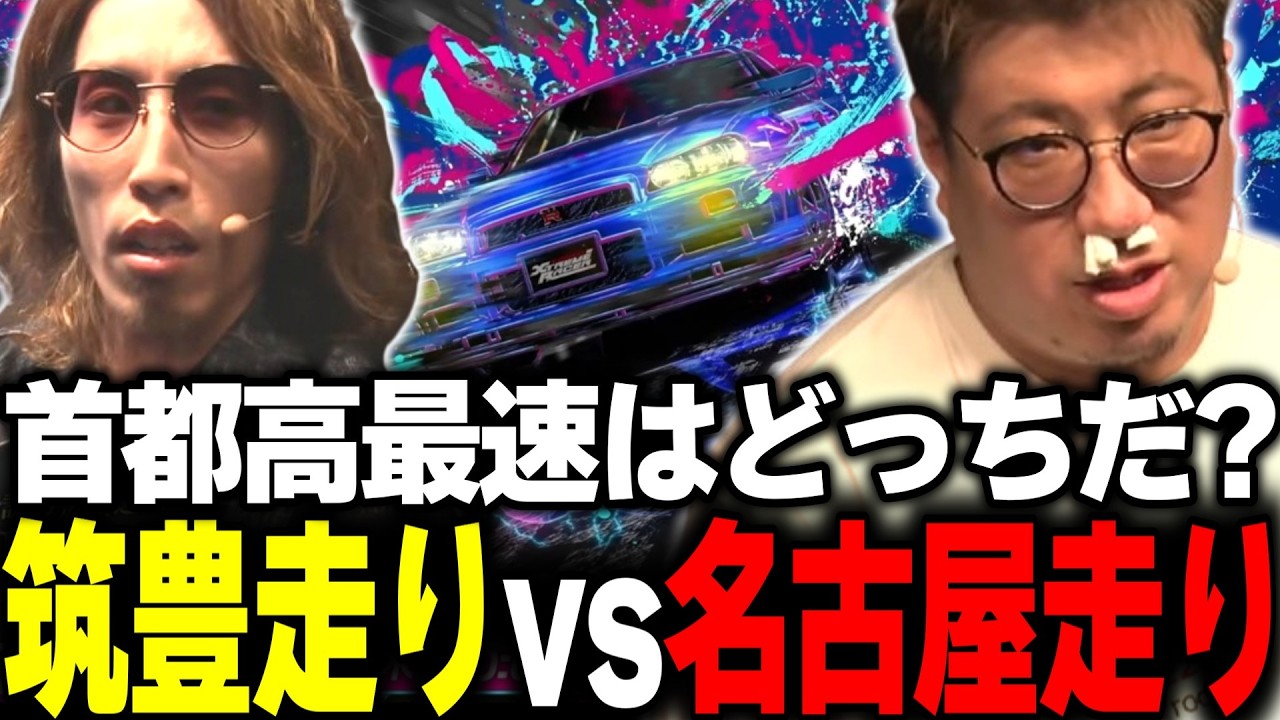 【駆けろin首都高バトル】首都環状線で暴れるアイルトン・コナこと名古屋の粉塵爆走大漆黒こく兄【SHAKA/鈴木ノリアキ/蛇足】(2026/3/5)