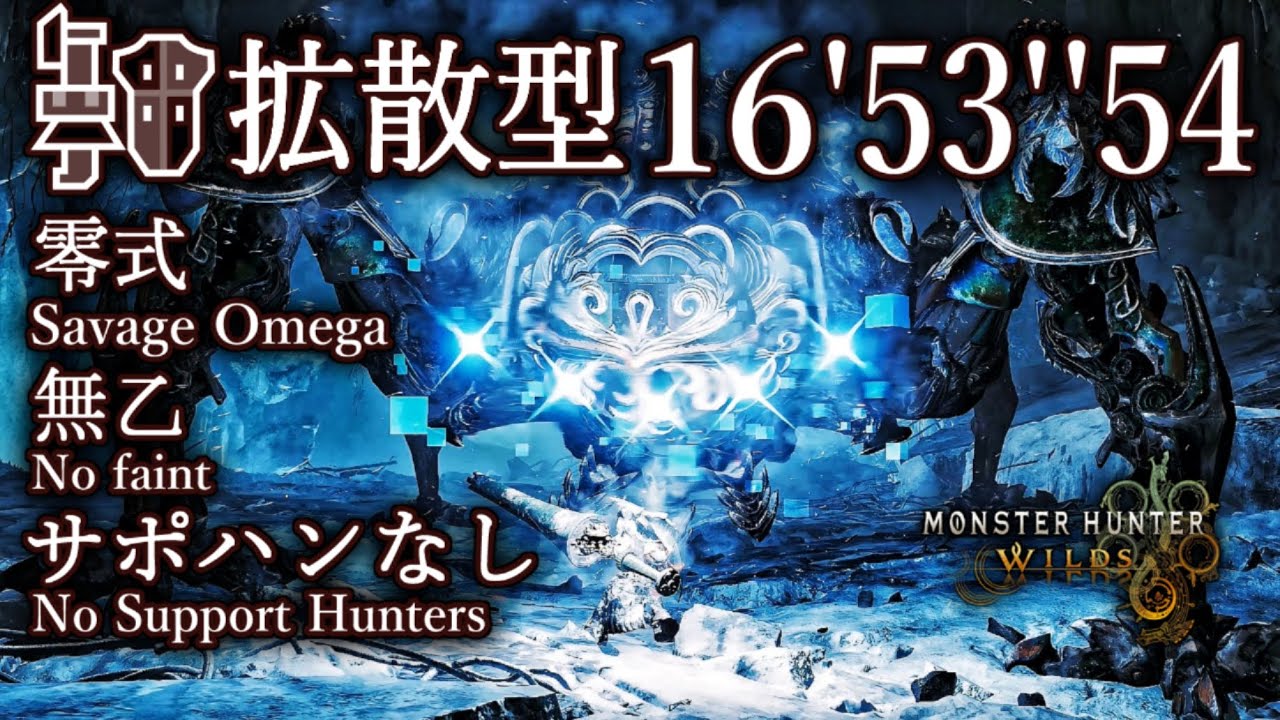 【MHWilds】零式 オメガ・プラネテス 無乙 サポハンなし ガンランス ソロ 16'53''54/Planetes Protocol Savage Omega Gunlance Solo
