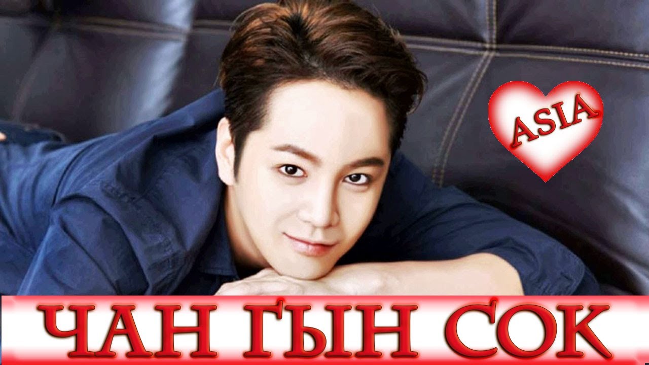 🤍 ЧАН ГЫН СОК 🤍 JANG KEUN SUK 🤍