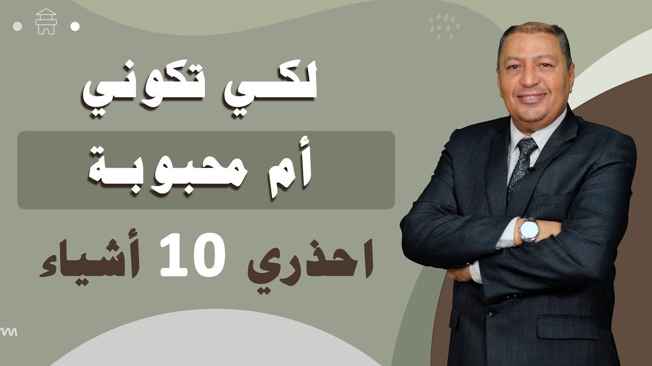 ⭐ لكي تكوني أم محبوبة احذري 10 أشياء