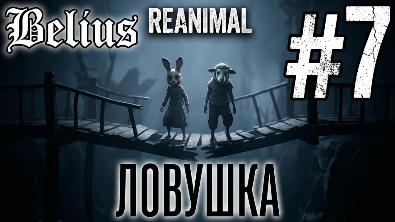 ЛОВУШКА - REANIMAL #7 ЗАПИСЬ СО СТРИМА! КООП!