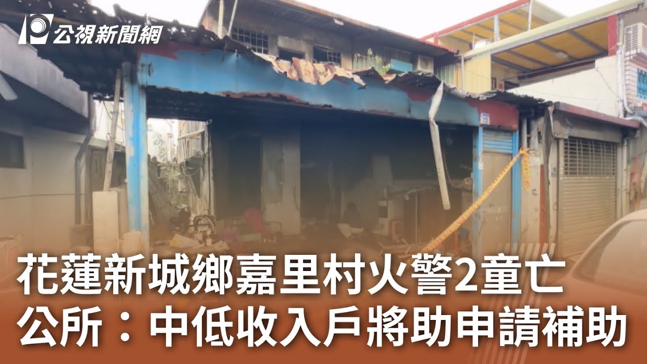 花蓮新城鄉嘉里村火警2童亡 受害家庭為中低收入戶｜20240125 公視中晝新聞