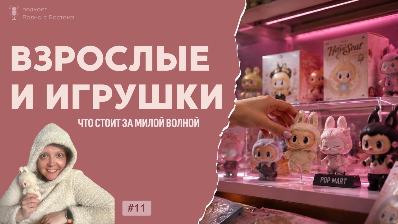 🎙️ Экономика милоты: как Азия продаёт эмоции и почему взрослые покупают игрушки