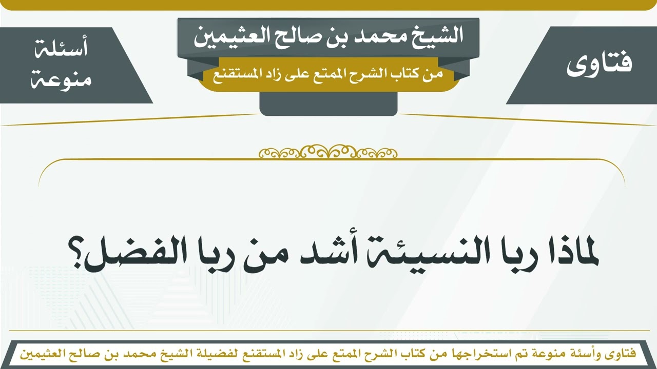 224 - لماذا ربا النسيئة أشد من ربا الفضل؟ الشيخ ابن عثيمين