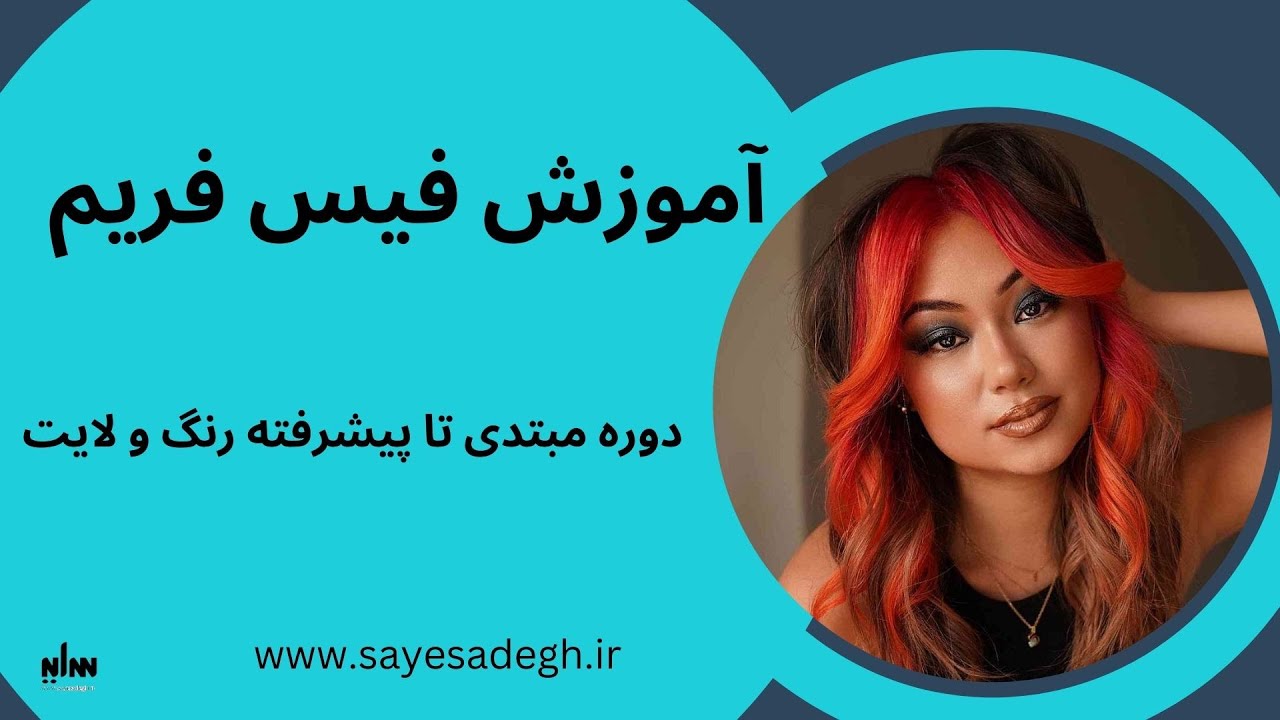 آموزش تکنیک فیس فریم با دکلره و رنگ فانتزی