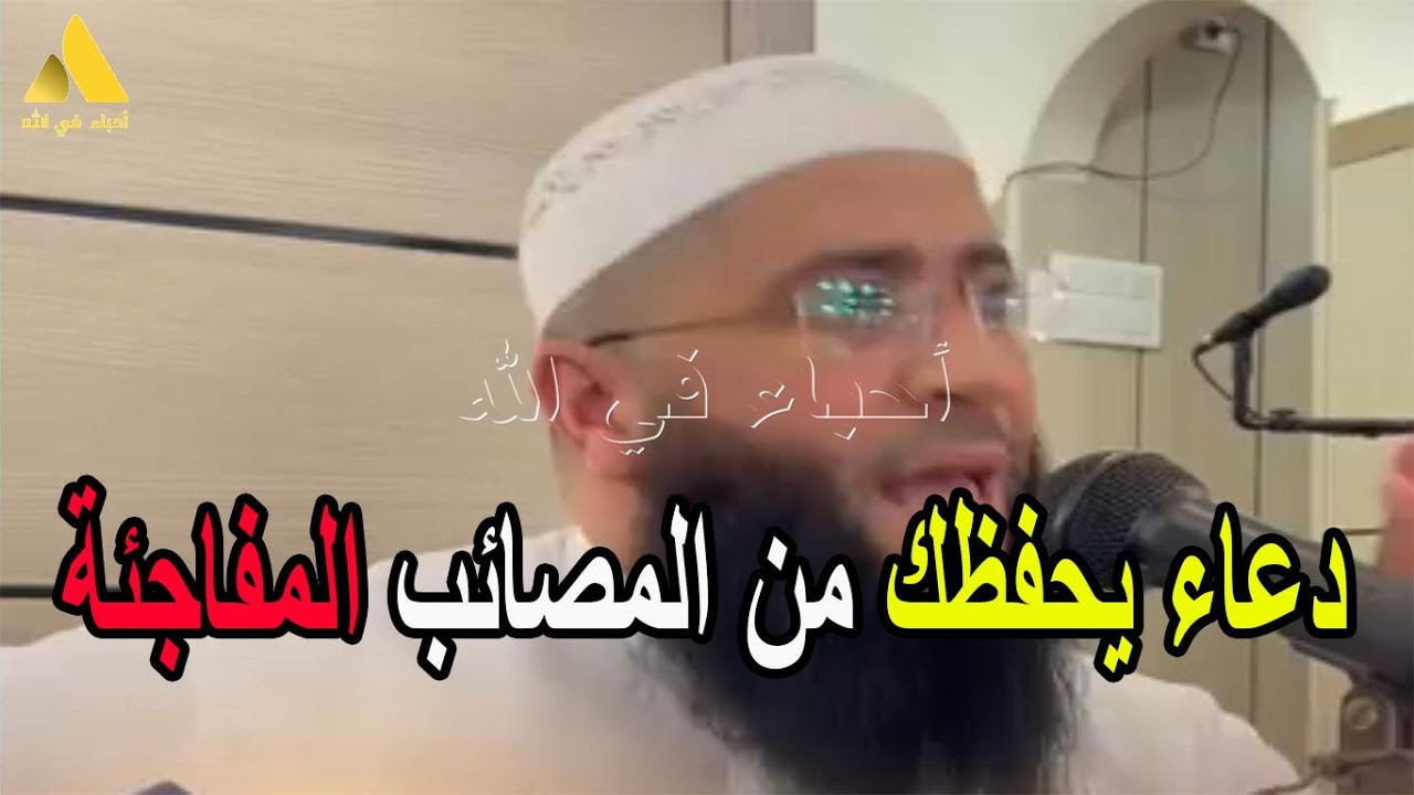 دعاء يحفظك من المصائب المفاجئة الشيخ حمزة درويش