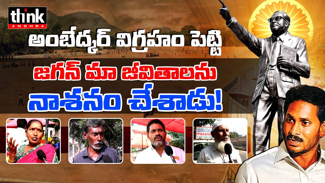 10,000 మంది పొట్ట కొట్టాడు జగన్! Emotional Reactions At B R Ambedkar Statue, PWD Grounds, Vijayawada