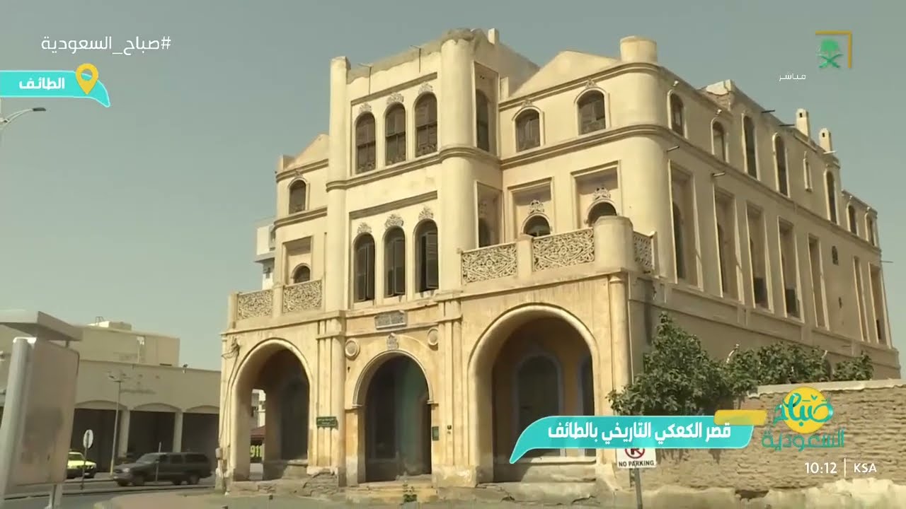 في المنطقة التاريخية في الطائف؛ يقع قصر الكعكي بجمال مبناه الفني الهندسي الذي تم بناءه بأيادٍ سعودية