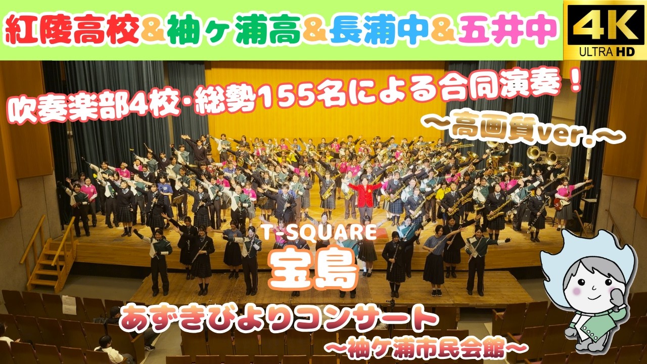 【合同吹奏楽】宝島 / 紅陵高校&袖ヶ浦高校&長浦中学校&五井中学校 ～あずきびよりコンサート〜 ☆高画質ver.☆