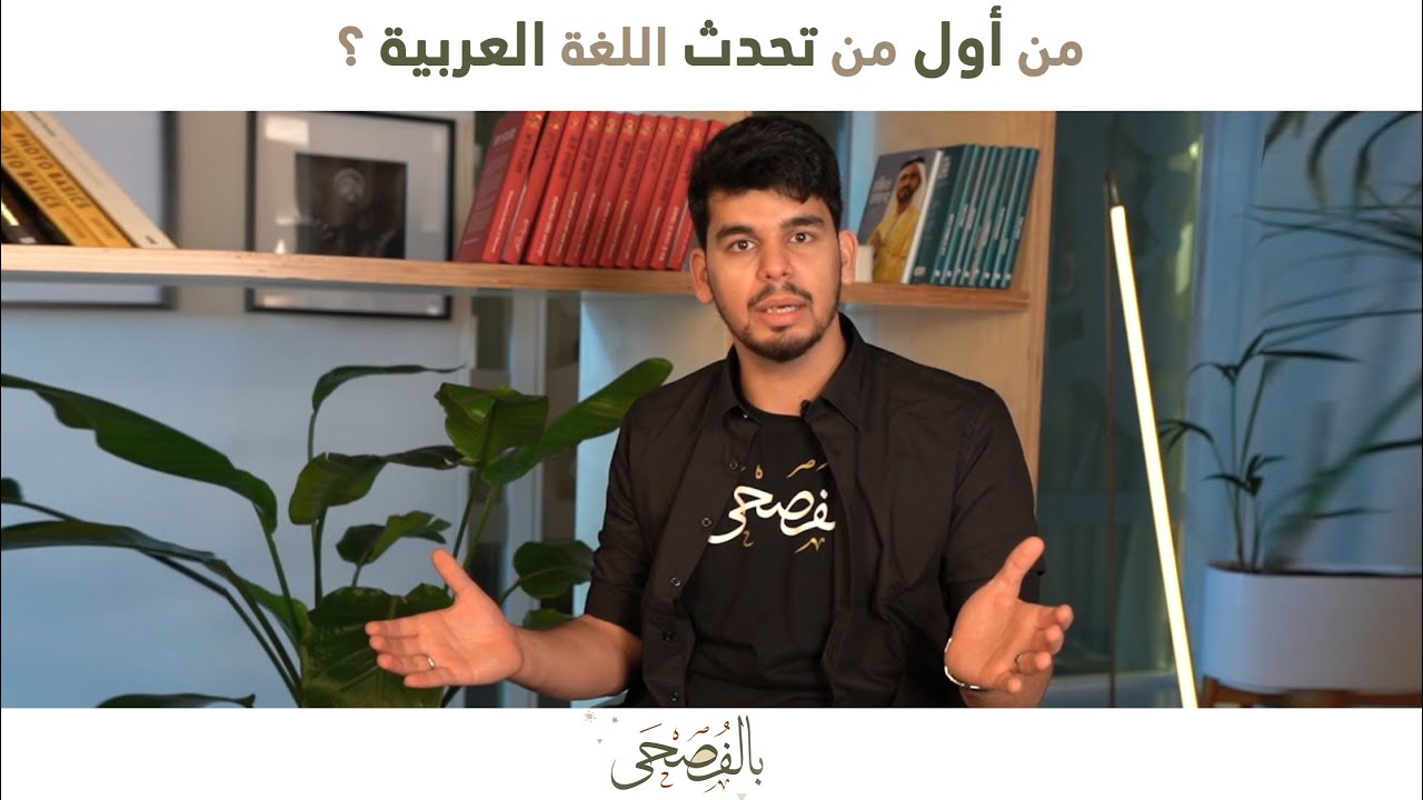 من أول من تحدث اللغة العربية؟