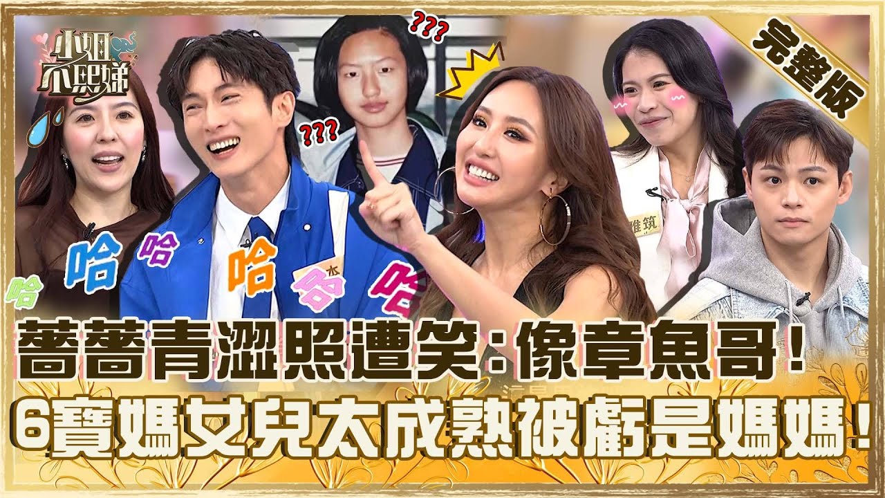 年齡詐欺犯！薔薔高中青澀照遭笑「像章魚哥」！34歲6寶媽女兒太成熟被虧：是媽媽！！【#小姐不熙娣】2026 EP910 完整版 徐凱希 阿本