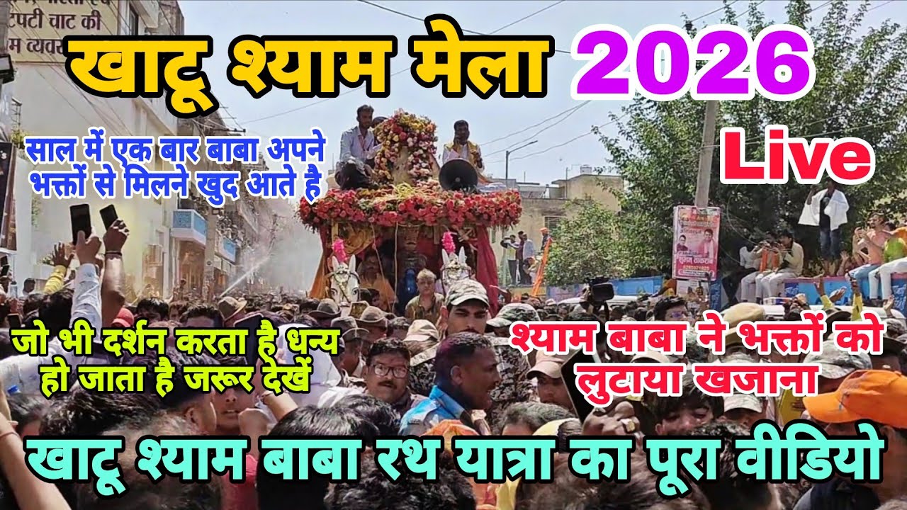 Khatu Shyam Mela 2026 | Khatu Shyam Mela 2026 live | Falgun Mela Khatu Shyam 2026 | Falgun Ekadashi 