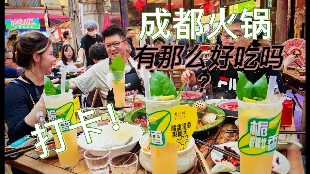 成都火锅真的有那么好吃吗！？