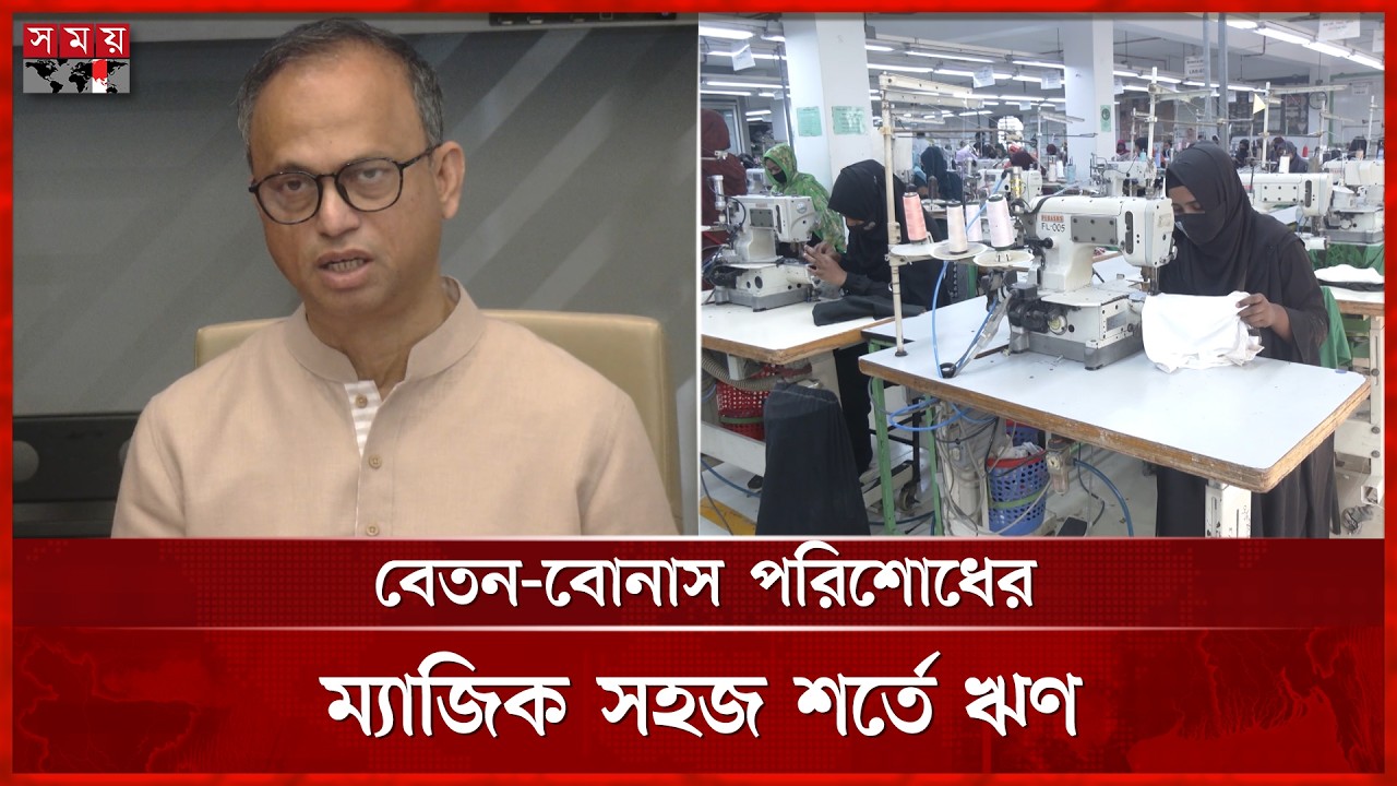 নানা সংকটেও বেতন-বোনাস দিয়েছে প্রায় শতভাগ পোশাক কারখানা | RMG | Garment Workers Eid Salary