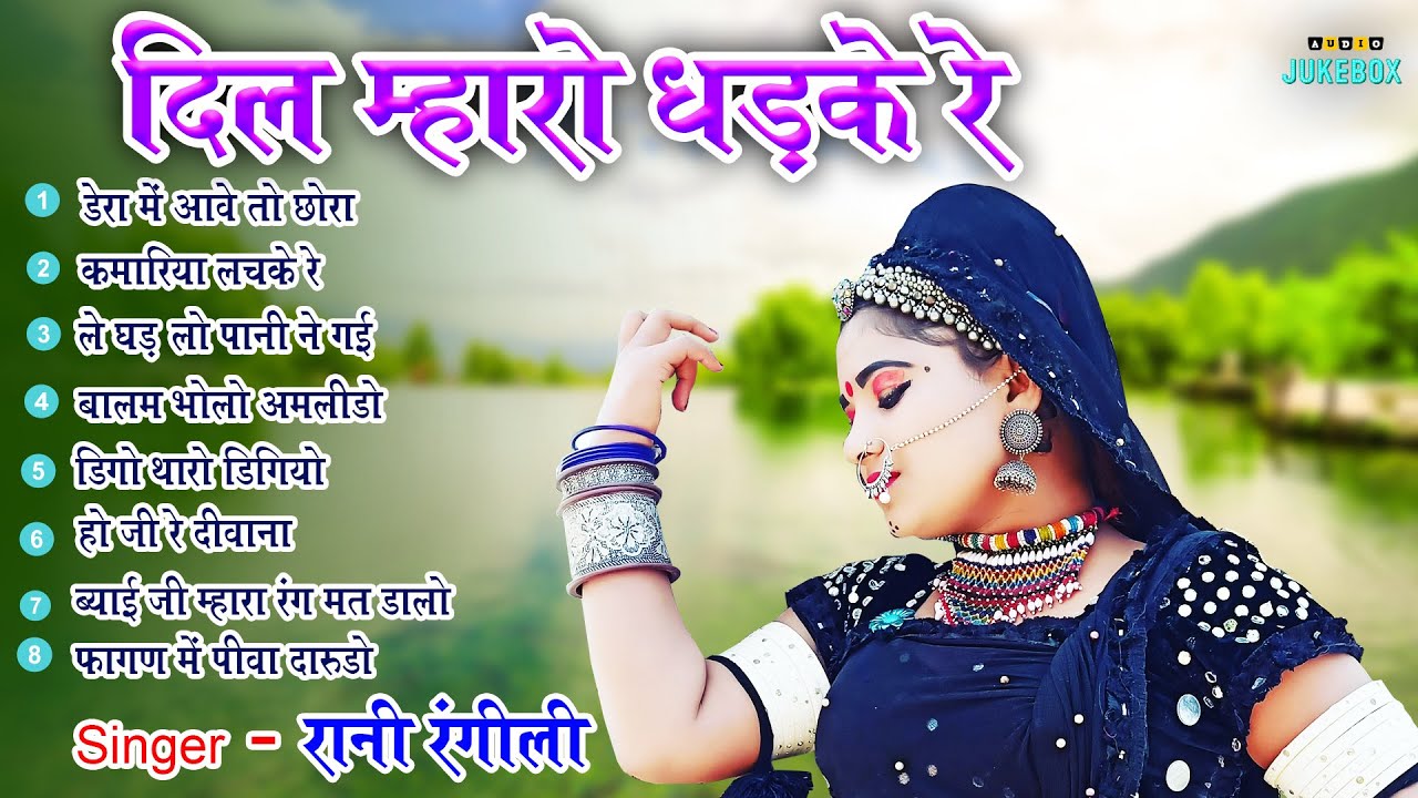 Rani Rangili Top-8 सदाबहार गीत |Nonstop Rajasthani Song 2023 |Video Jukebox राजस्थानी सुपरहिट सॉन्ग