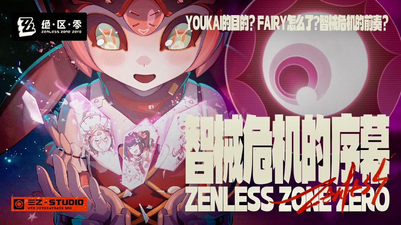 【絕區零】智械危機的序幕，FAIRY為什麼這麼奇怪？YOUKAI要幹什麼？盤點絕區零2.6劇情里沒有明說的一些伏筆和細節！ #絕區零