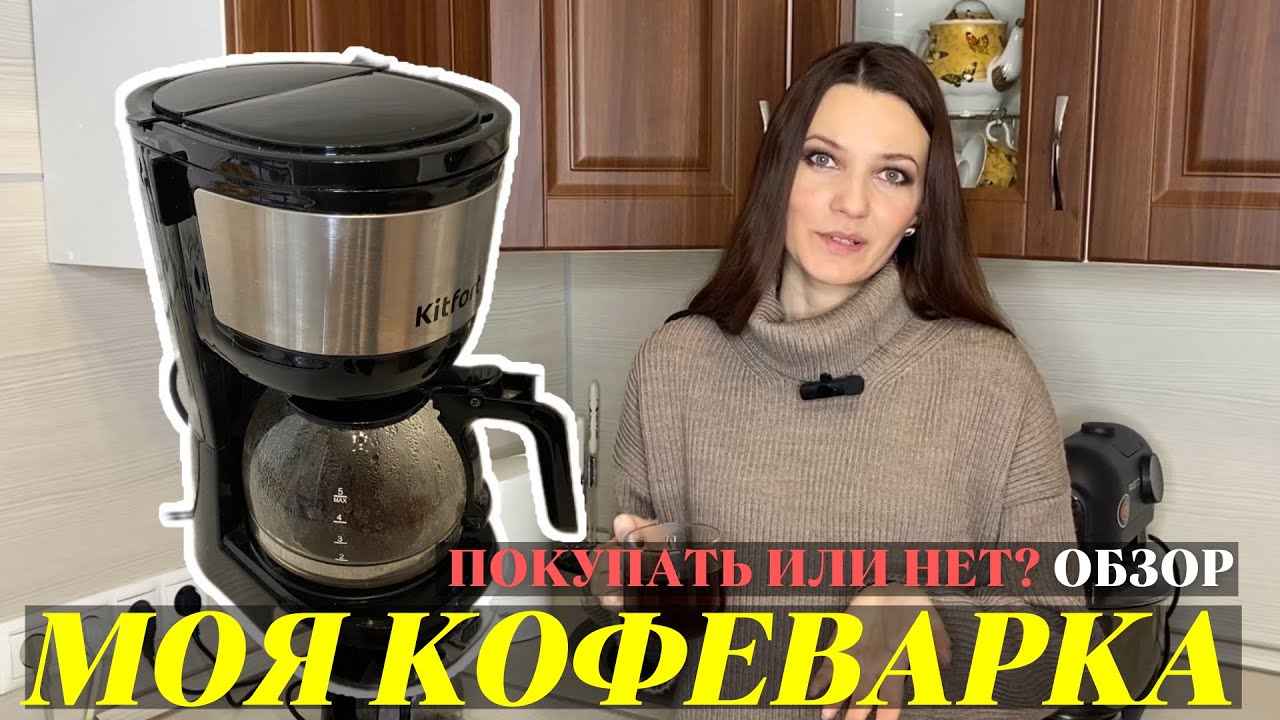 ПОКУПАТЬ ИЛИ НЕТ? Моя КОФЕВАРКА KITFORT KT-730 спустя 6 МЕСЯЦЕВ, ЧЕСТНЫЙ ОБЗОР, Варю кофе