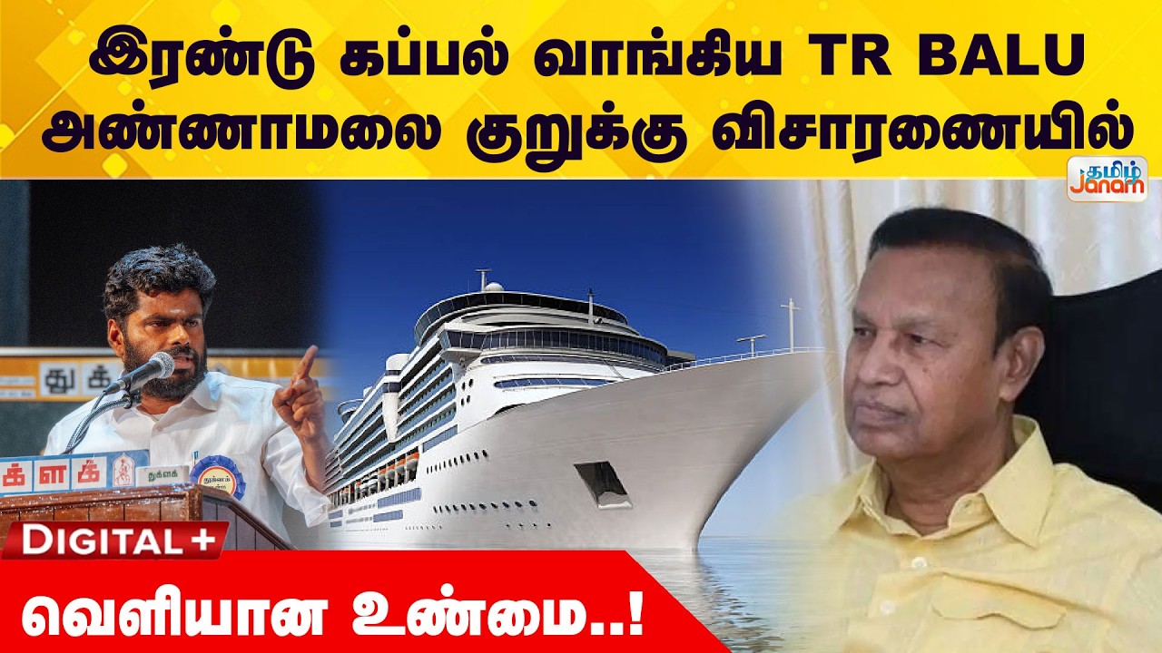 Annamalai | இரண்டு கப்பல் வாங்கிய TR BALU அண்ணாமலை குறுக்கு விசாரணையில்..வெளியான உண்மை..!