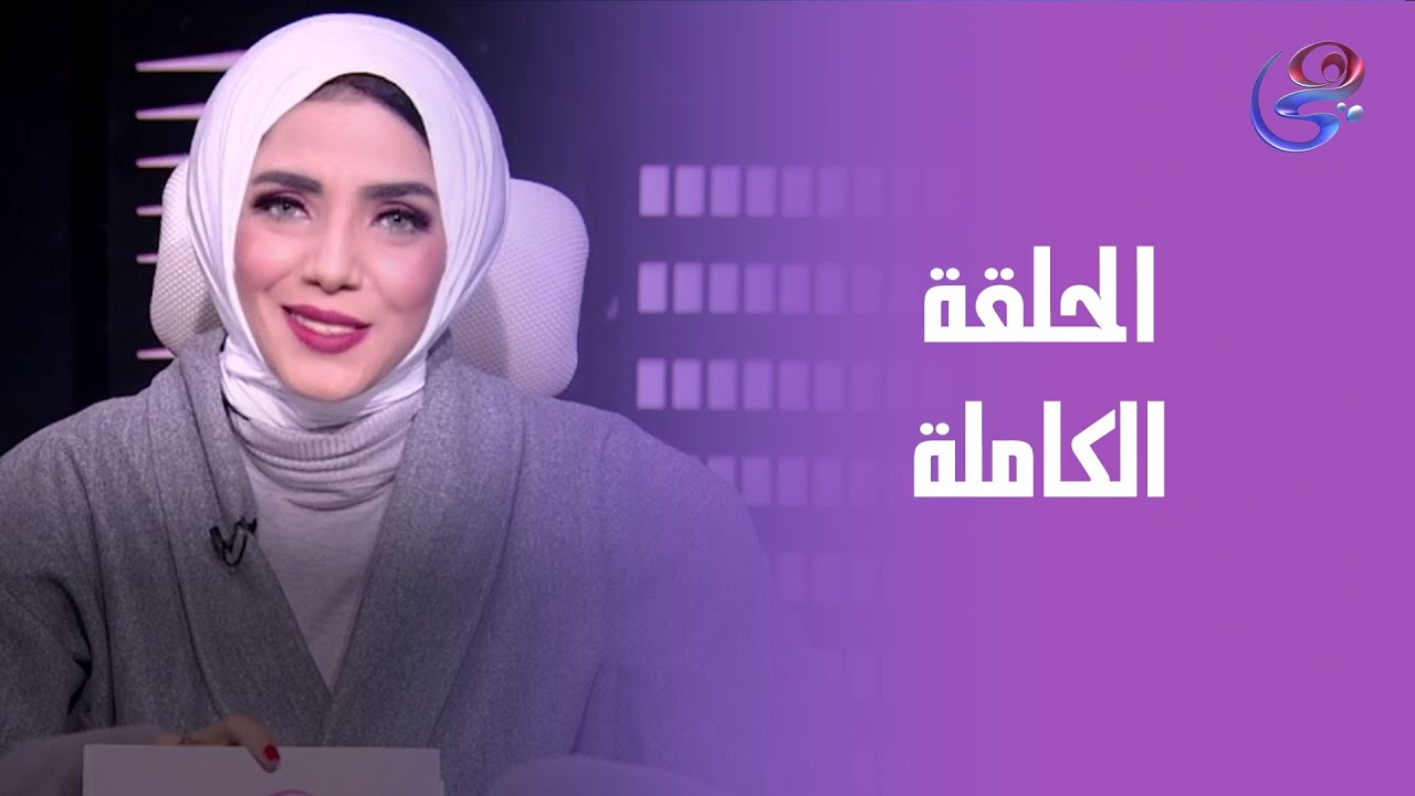 وجه تاني - مع آية فراج - الحلقة الكاملة - الجمعة- 23-01-2026