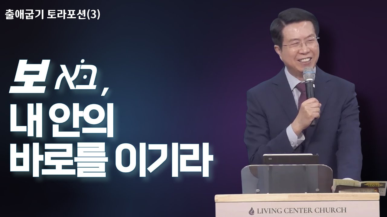 [출애굽기 토라포션] 보, 내 안의 바로를 이기라(출10:1-11)ㅣ김수곤 목사ㅣ2026.1.18 주일설교