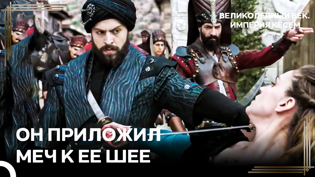 Первая Встреча Султана Мурада И Фарьи | Великолепный век Империя Кёсем
