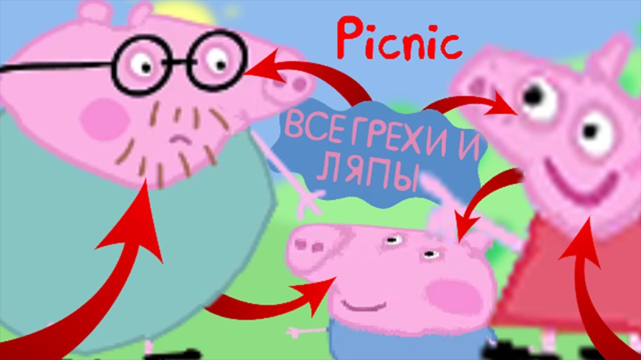 Свинка Пеппа: Все грехи и ляпы | 15 серия | 