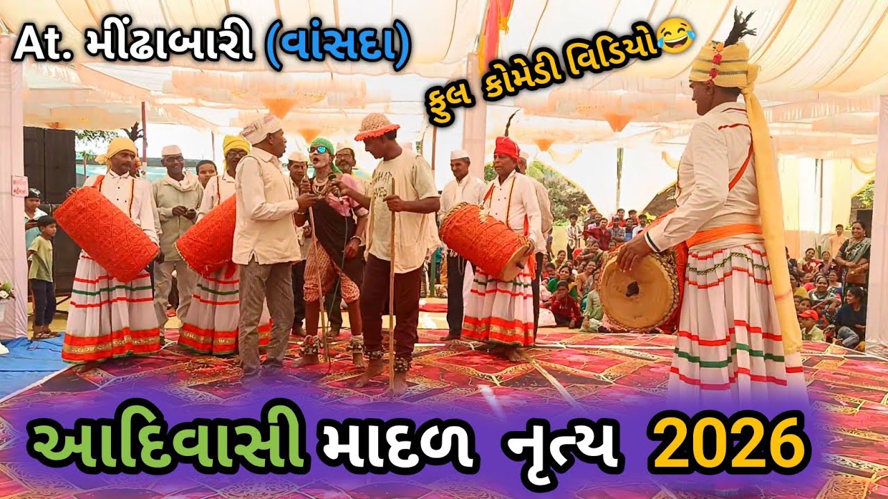માદળ નૃત્ય | adivasi mandal | At.મીંઢાબારી | માદળ નૃત્ય નવાનઞર | આદિવાસી સંસ્કૃતિ #ganvitjitendar 