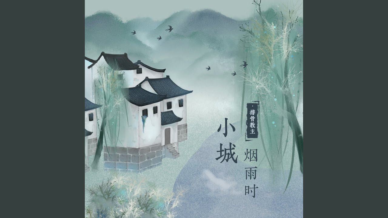 小城烟雨时
