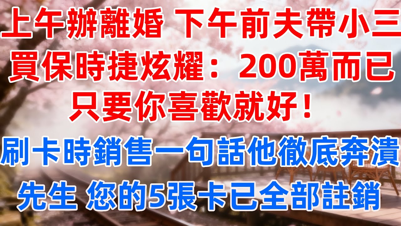 上午辦離婚，下午前夫帶小三買保時捷炫耀：200萬而已，只要你喜歡就好！刷卡時銷售一句話他徹底崩潰，先生，您的5張卡已全部註銷#情感 #故事 #婚姻 #故事分享 #人生感悟
