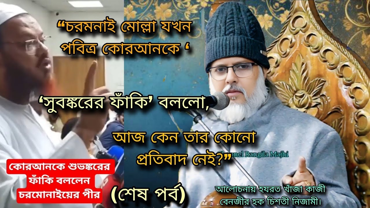 “চরমনাই মোল্লা যখন পবিত্র কোরআনকে ‘সুবঙ্করের ফাঁকি’ বললো, আজ কেন তার কোনো প্রতিবাদ নেই?”