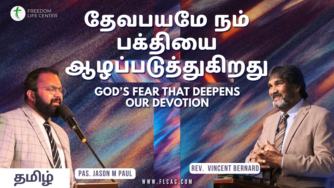 தேவபயமே நம் பக்தியை ஆழப்படுத்துகிறது | Tamil Service - 2 | Rev. Vincent Bernard | 15 MAR 2026 | FLC