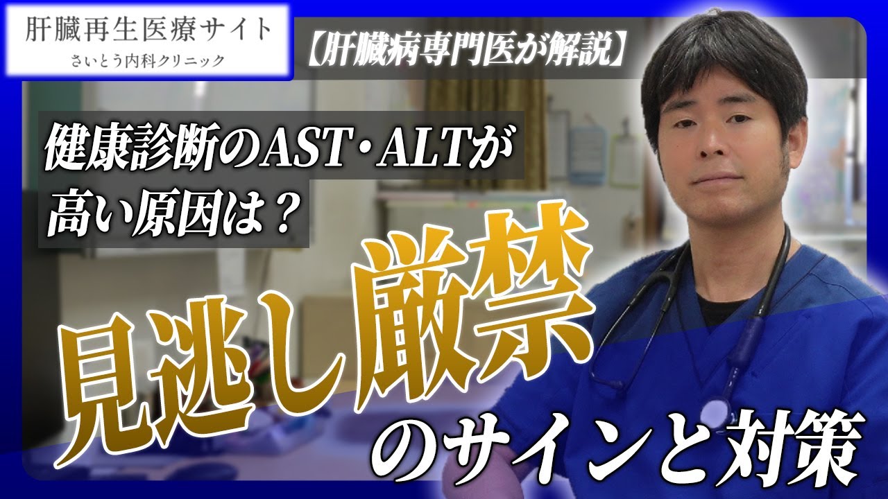 20　【肝臓病専門医が解説】健康診断のAST・ALTが高い原因は？見逃し厳禁のサインと対｜さいとう内科クリニック 肝臓再生医療
