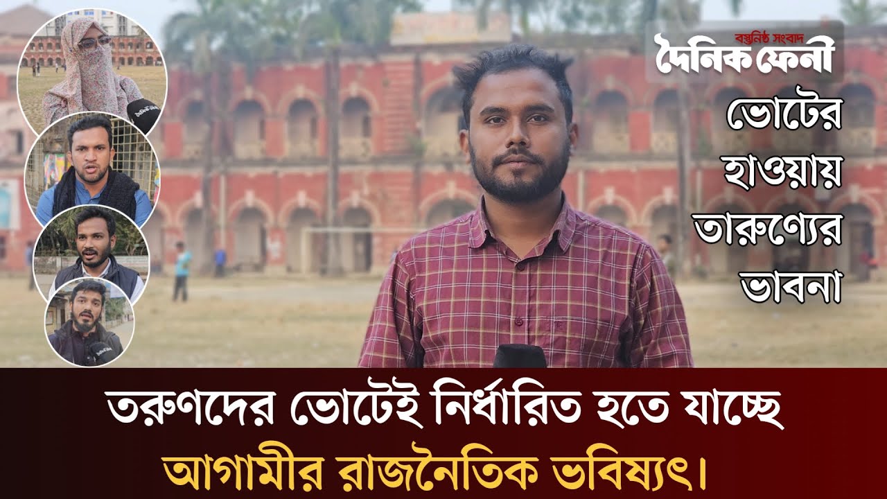 তরুণদের ভোটেই নির্ধারিত হতে যাচ্ছে আগামীর রাজনৈতিক ভবিষ্যৎ। ভোটের হাওয়ায় তারুণ্যের ভাবনা...