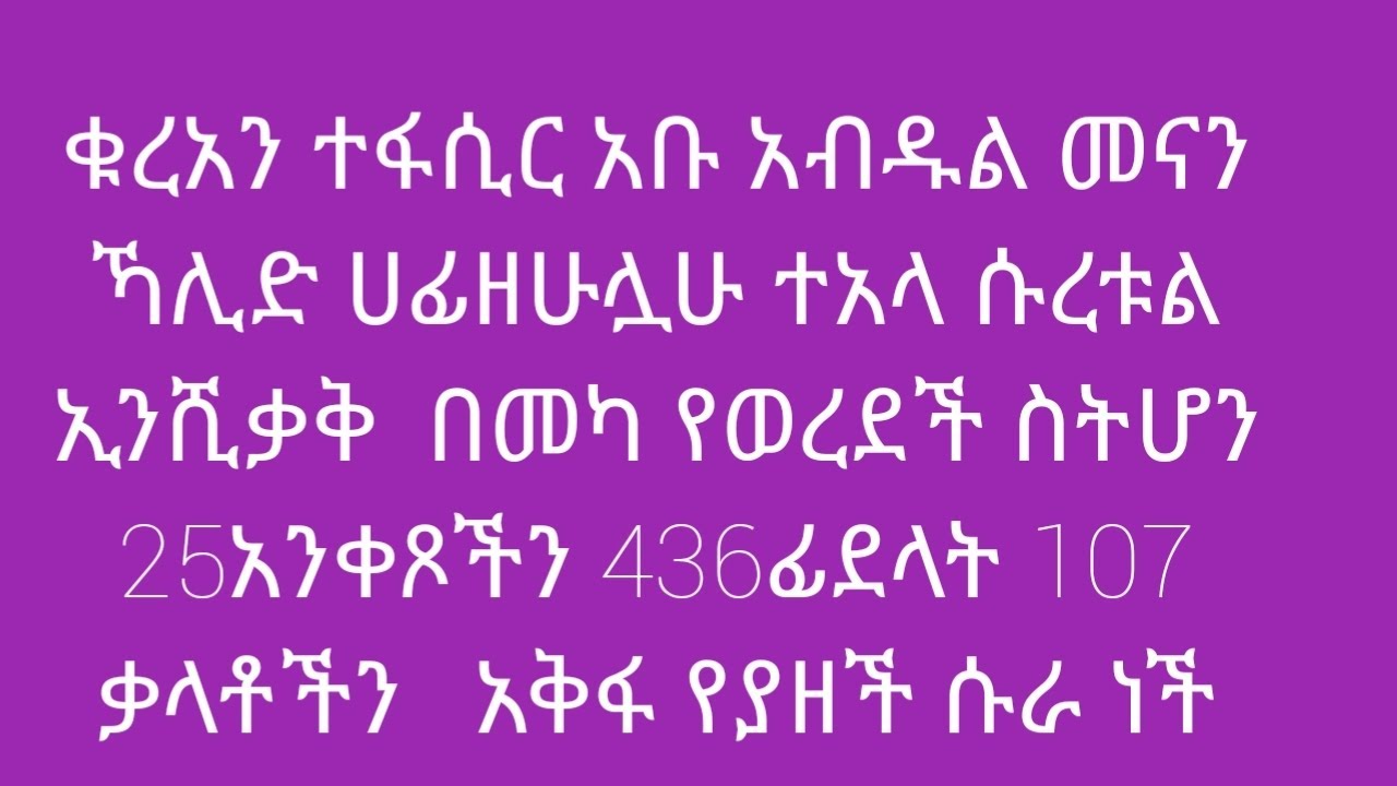 #ቁረአን-ተፍሲር-ሱረቱልኢንሺቃቅ በኡስታዝ አቡአብዱልመናን ኻሊድ ሀፊዘሁሏሁ ተአላ
