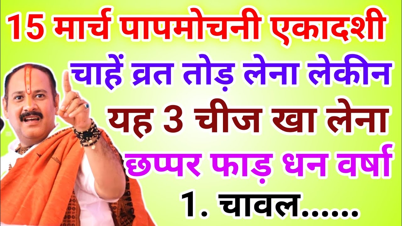 15 मार्च पापमोचनी एकादशी व्रत में यह 1 चीज़ खा लेना मां लक्ष्मी होगी प्रसन्न !! Pradeep Ji Mishra 
