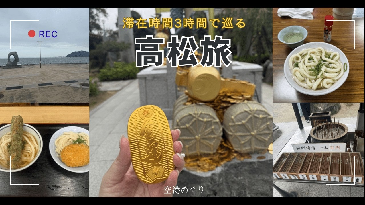 【高松旅】日本一のうどん県！3時間で巡るグルメと観光