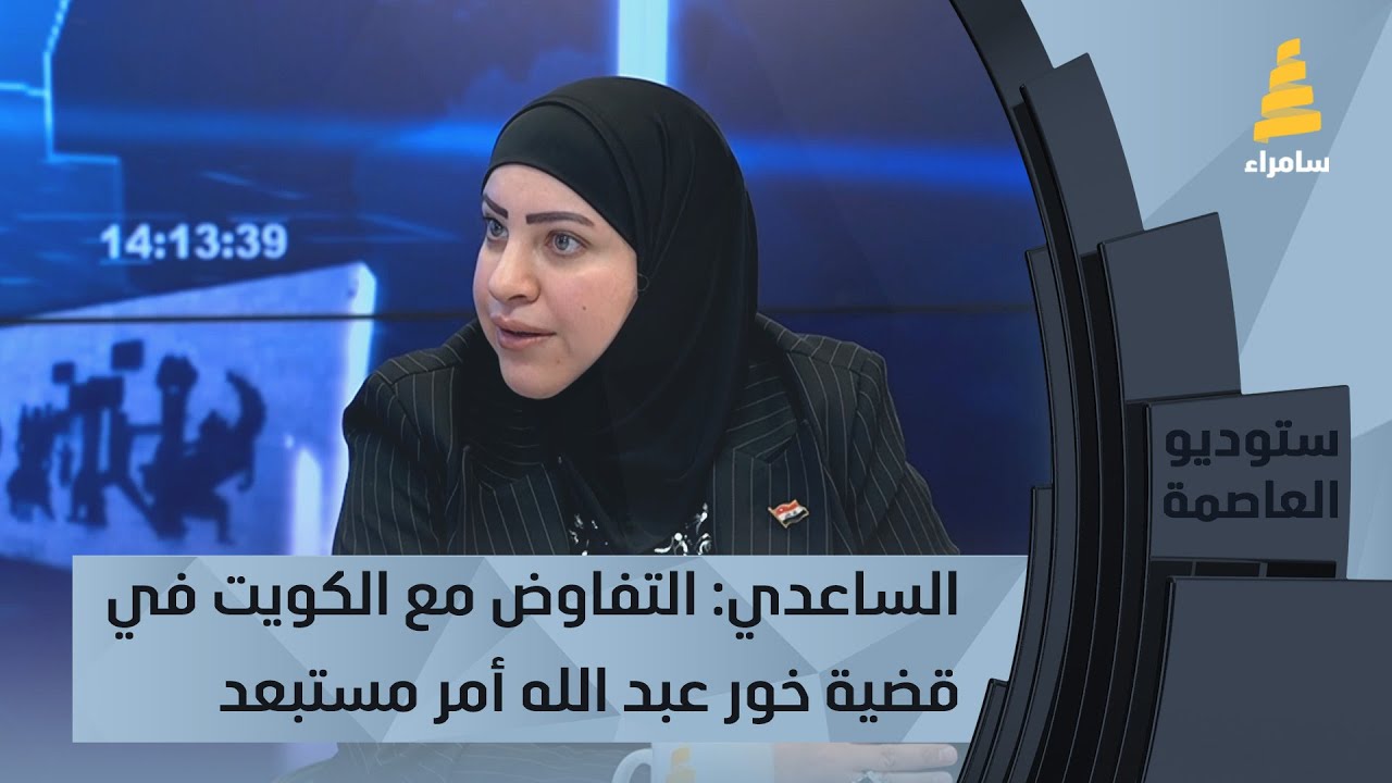 زينب الساعدي: التفاوض مع الكويت في قضية خور عبد الله أمر مستبعد ويجب أن نذهب إلى طرق بديلة