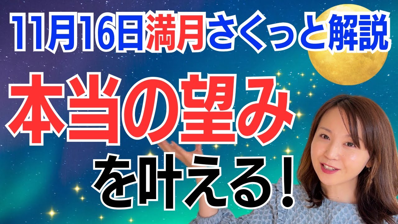【11月16日🌝満月】本当の望みが叶う✨迷い、心配の先の幸せを見て！理想の現実に変えていく✨／占星術でみる満月のメッセージ