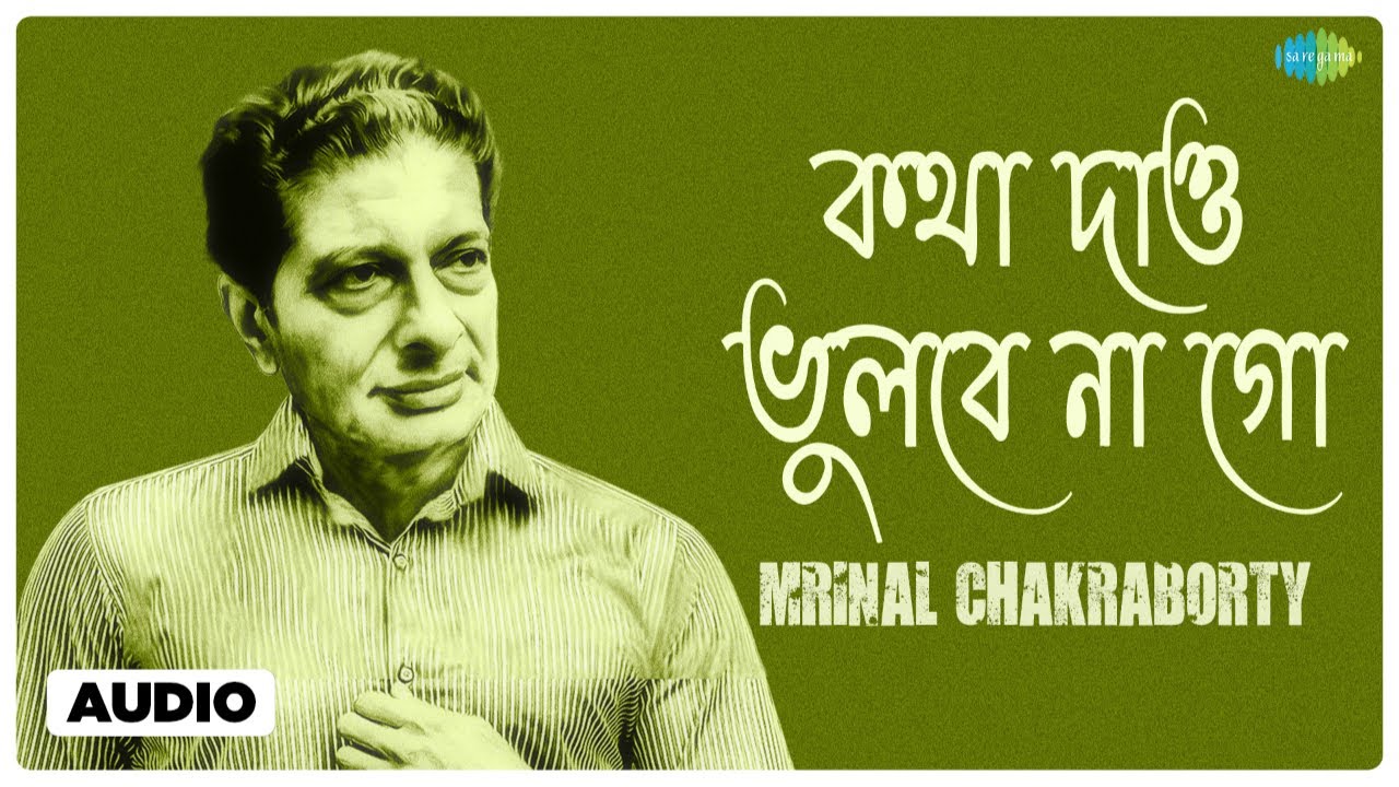 Katha Dao Bhulbe Na Go | কথা দাও ভুলবে না গো | Mrinal Chakraborty | Bengali Song | বাংলা গান