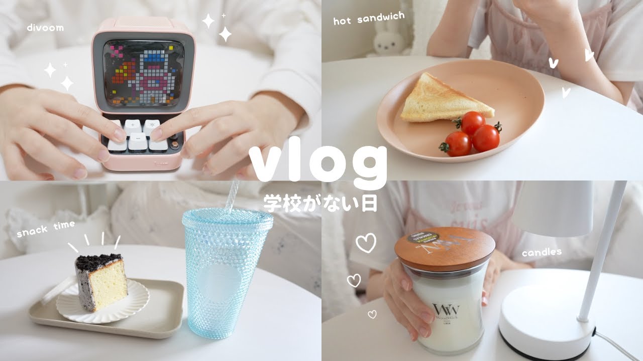 学校がない日のまったりvlog ホットサンド作り | お気に入りのスタバ タンブラー紹介