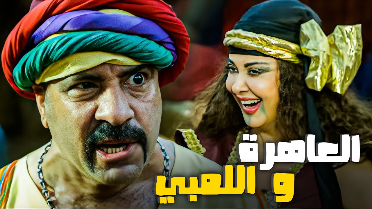 اللمبي قابل واحدة من الكفار وطلبت منه يخش وراها الخيمة 😂​🤣​ | شوف اللمبي عمل معاها ايه 😂​🤣​