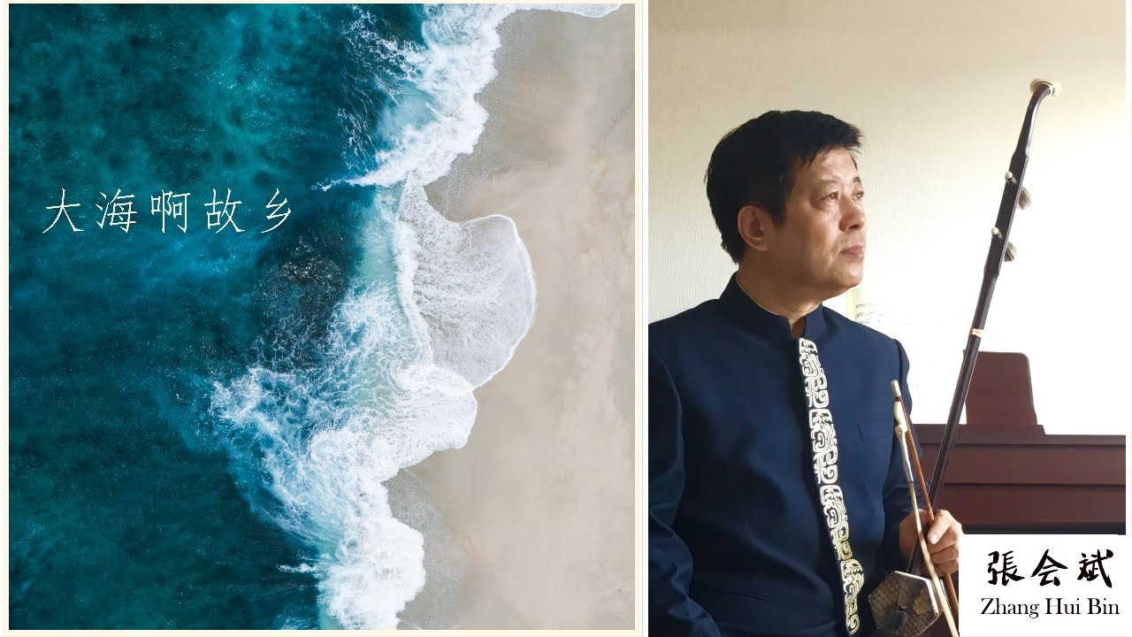 二胡 張会斌  Erhu  Zhang Hui Bin: 大海啊故乡 The Sea, My Hometown(1982)